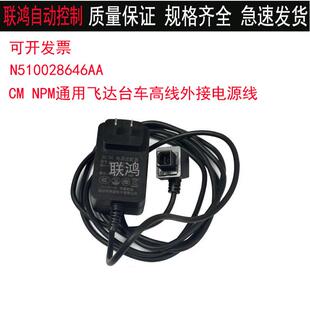 松下贴片机CM402/602NPM-D台车线备料线N510028646AA飞达电源线