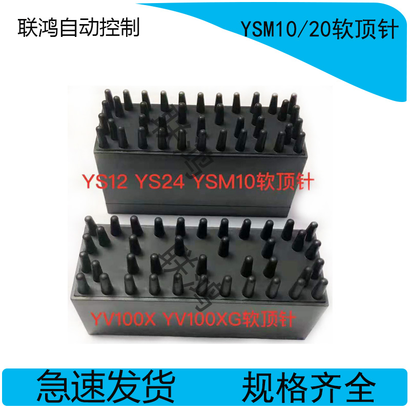 雅马哈YV100X/XG YG12/YS12 YS24/YSM10/20 PCB防静电软顶针软PIN 五金/工具 塑料板 原图主图