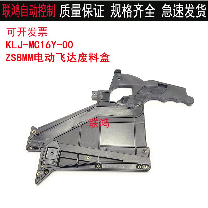 KLJ-MC161-00 KLJ-MC26Y-00雅马哈电动飞达ZS8MM料架废料带收纳盒
