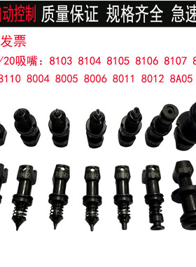 雅马哈吸嘴YRM10/20贴片机吸嘴8103 8104 8105 8106 8006A 8005A