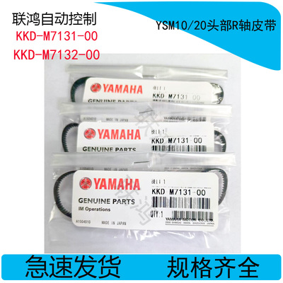 KKD-M7131-00KKD-M7132-00YAMAHA贴片机YG12F YS12F R轴皮带 BELT