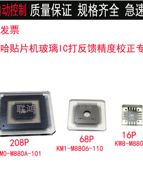 雅马哈贴片机精度校正玻璃IC 16pin 68pin KM0-M880A-101所有机型