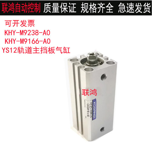 KHY-M9238-A0 KHY-M9166 CCDA16X40雅马哈YS12/24轨道主挡板气缸