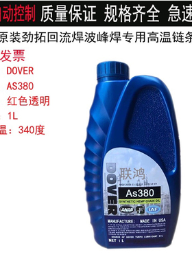 回流焊高温链条油 AS-380 劲拓回流焊链条油美国多氟DOVER链条油