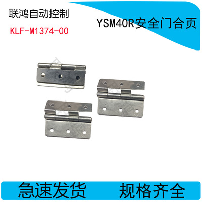 KLF-M1374-00 YAMAHA 雅马哈贴片机YSM40R安全门合页