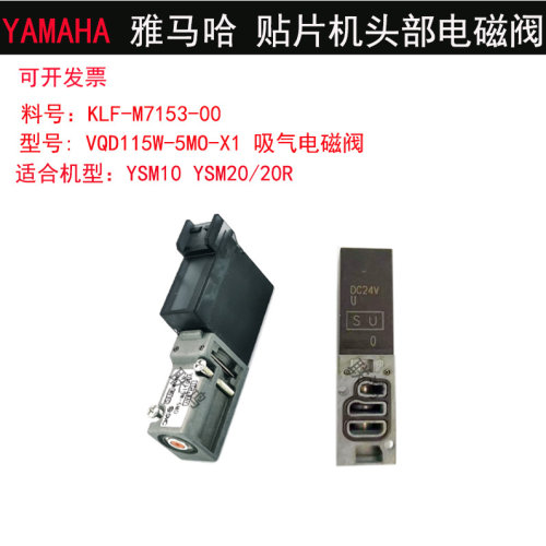 VQD115W-5MO-X1KLF-M7153-00YAMAHA雅马哈YSM10/20/20R真空电磁阀