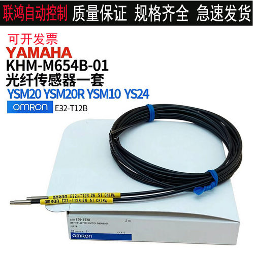 KHM-M654B-01雅马哈贴片机YS24 YSM10/20R PCB光纤传感器E32-T12B