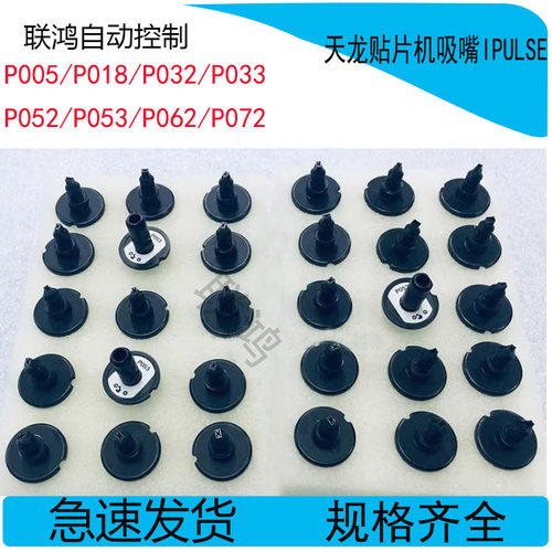 天龙贴片机吸嘴IPULSE P005 P018 P032 P033 P052 P053 P062 P072