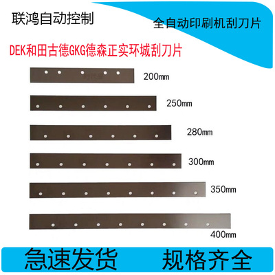 全自动印刷机刮刀gkg德森正实