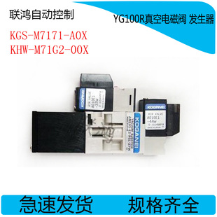 KHW A0X M71G2 00X 发生器 KGS 雅马哈YG100R真空电磁阀 M7171