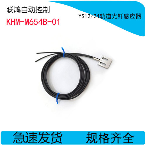 KHM-M654B-01 KHM-M654C-01 雅马哈YS12YS24贴片机轨道光钎感应器