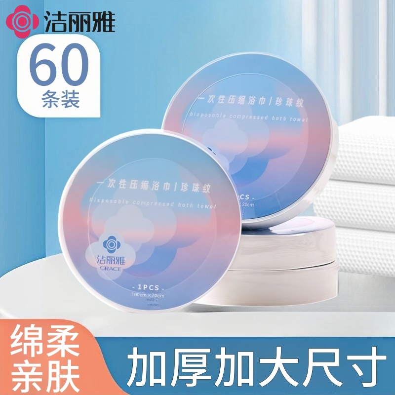 洁丽雅一次性压缩浴巾毛巾便携式