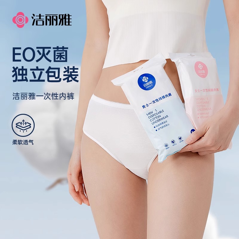 洁丽雅一次性内裤孕妇大码产后用品女士旅游免洗底裤旅行纯棉短裤