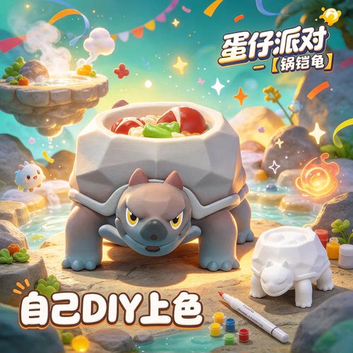 3D打印蛋仔派对艾比-锅凯龟可上色手办DIY涂装玩具摆件模型礼物