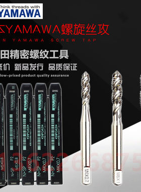 进口日本雅马哈YAMAWA螺旋丝攻锥M1M2M3M4M5M6机用先端丝攻