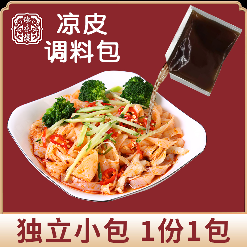 凉皮料水秘制调料陕西专用料汁包做面皮凉拌菜大料水魏家商用10包