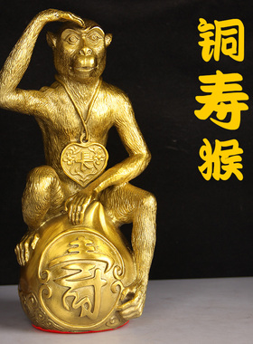 如意祝寿黄铜制长寿猴客厅乔迁家居摆件寿桃金猴十二生肖工艺品