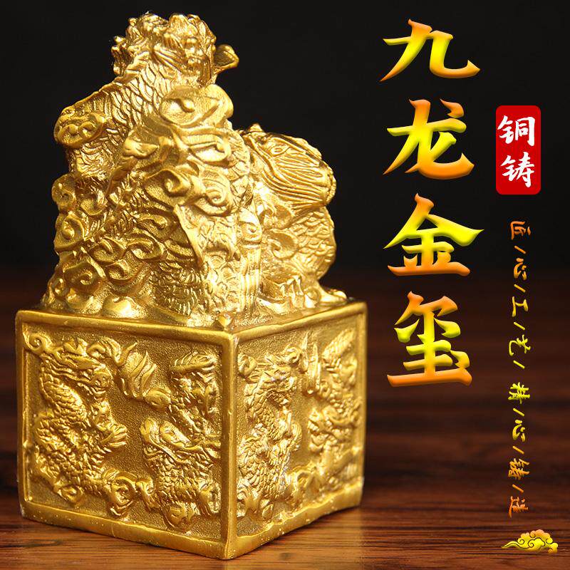 黄铜九龙玉玺印章办公室官印铜印玺家居金玺龙头龙皇大印摆件大号