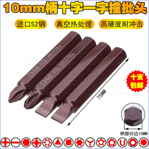 10mm十字撞批头汽保旋具头