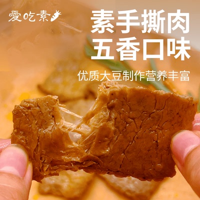 五香即食素肉大豆制品手撕肉