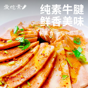 冷冻三好素牛腱纯素食人造牛肉牛筋拼盘炒烧凉拌斋菜植物素肉片