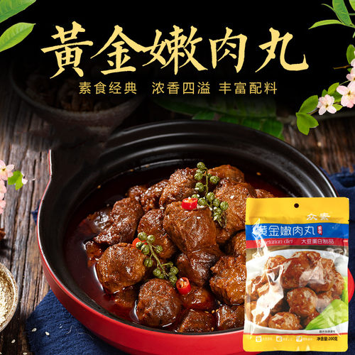 黄金肉丸纯素食大豆蛋白