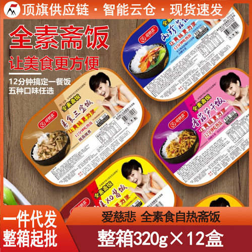 爱慈悲自热斋饭素食米饭佛家纯素素菜笋干即食方便快餐自热饭食品