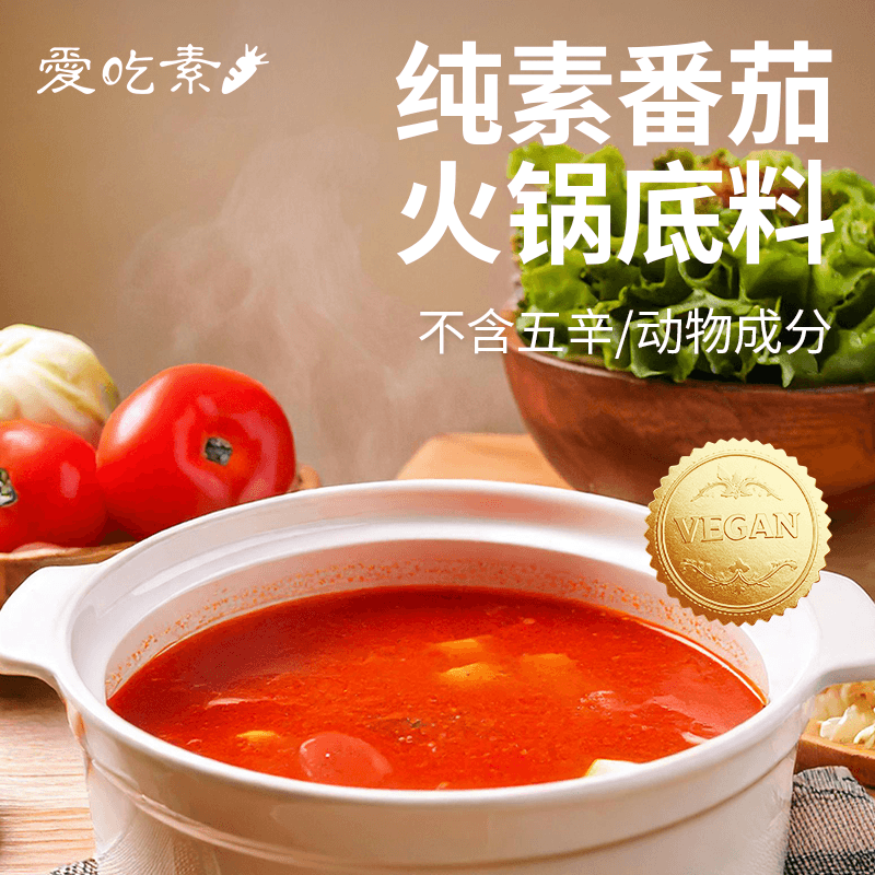 爱吃素番茄火锅底料160g纯素食拌料酱料烧菜汤料炒菜香锅串串