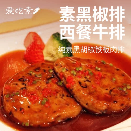 冷冻三好素黑椒排纯素食素牛排