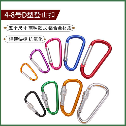 4-8号D型登山扣多功能户外攀岩铝合金挂扣背包水壶快挂金属扣
