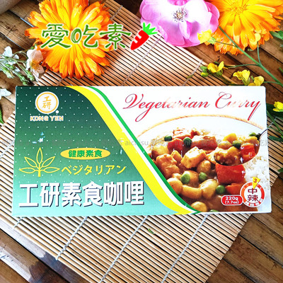 工研咖喱中辣纯素食调味佐料