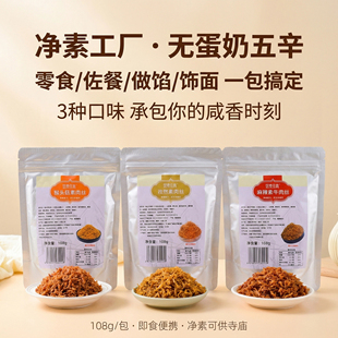 茹素佳真素肉丝108g纯素食猴头菇牛肉丝素肉仿荤植物肉香松肉松