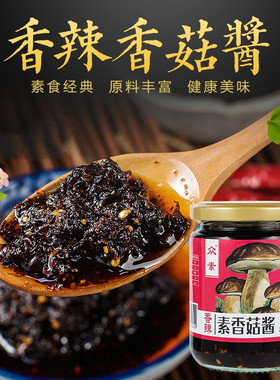 众素素香菇酱香辣味210g纯素食蘑菇下饭菜拌面酱佐餐辣椒酱调味品