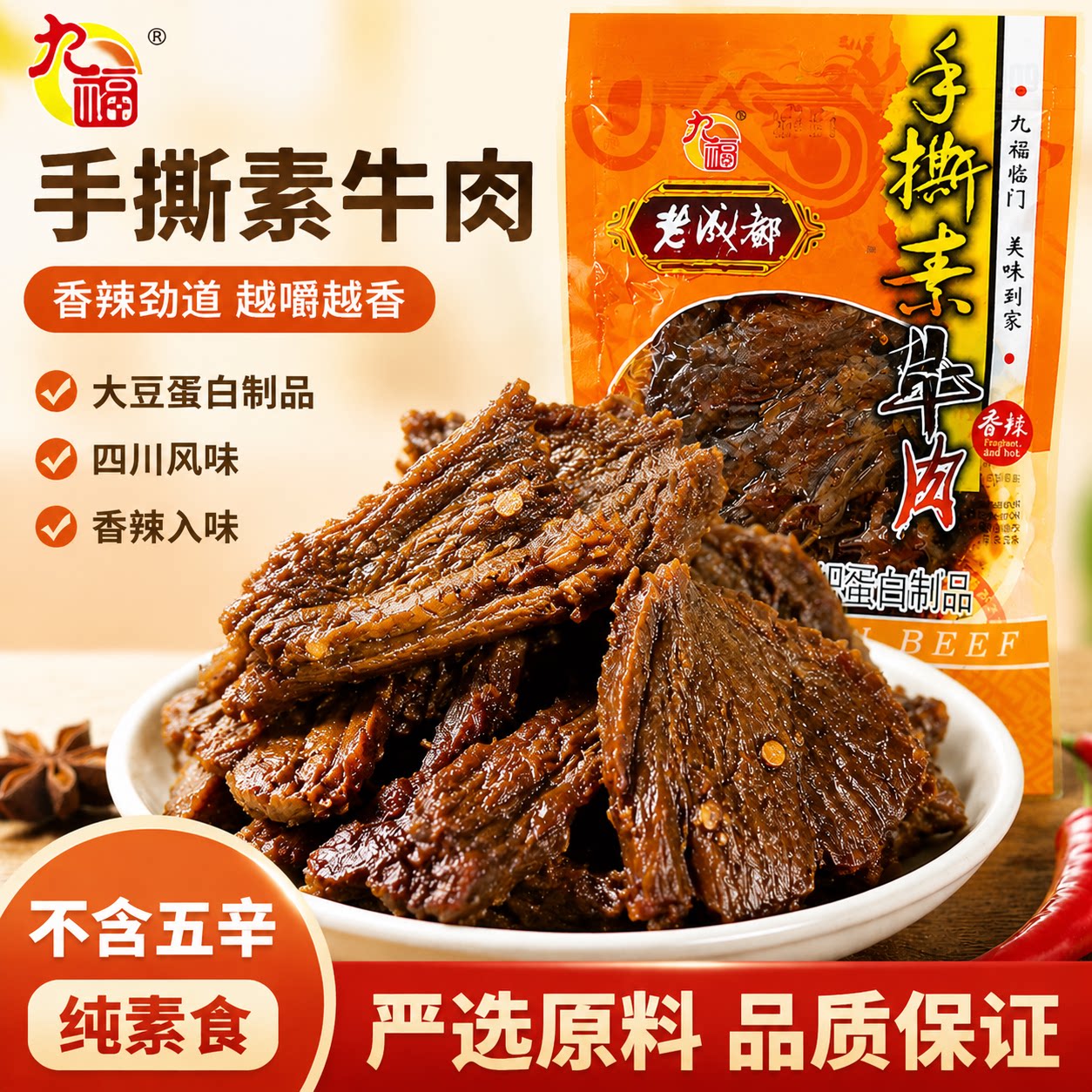 斋九福手撕素牛肉60g纯素食豆腐干香辣植物素牛肉干零食四川成都