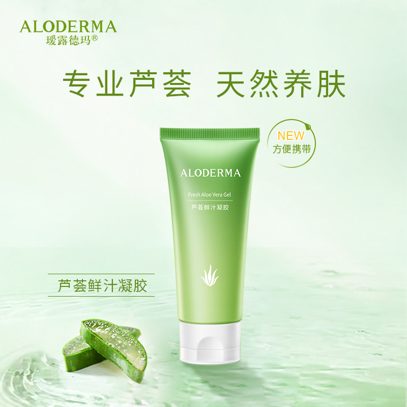 瑷露德玛芦荟鲜汁凝胶45g纯素食天然补水保湿控油晒后修护皮肤芦