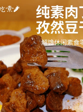 三好孜然豆干150g纯素食豆腐干豆丁解馋小吃休闲零食素肉丁素牛肉