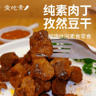 三好孜然豆干150g纯素食豆腐干豆丁解馋小吃休闲零食素肉丁素牛肉