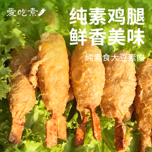 [冷冻]三好素鸡腿180g纯素食红烧烤香煎炸鸡人造肉植素肉素鸡腿