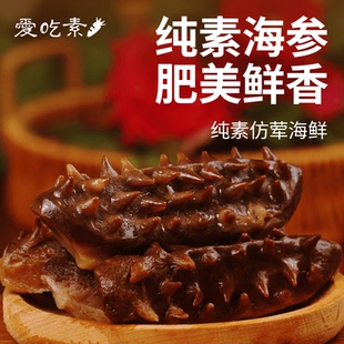 天荃素海参200g纯素食仿荤食品海鲜豆制品凉卤炒菜植物蛋白 冷冻