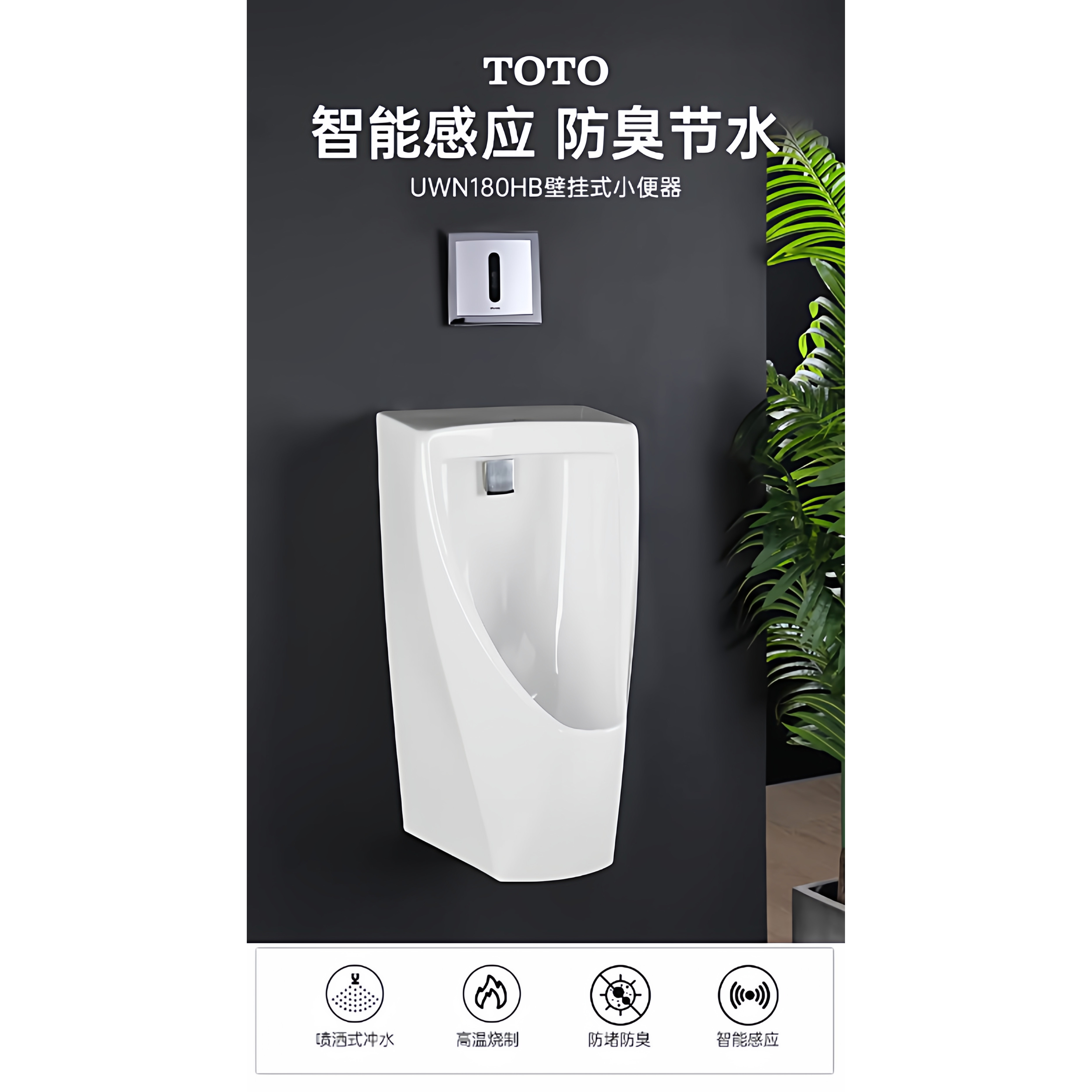 TOTO正品智能感应手动式小便斗180防臭节水壁挂式卫生间小便器