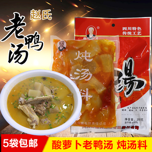 四川宜宾兴文石海赵氏酸萝卜老鸭汤350克炖料煲汤调味调料 包邮