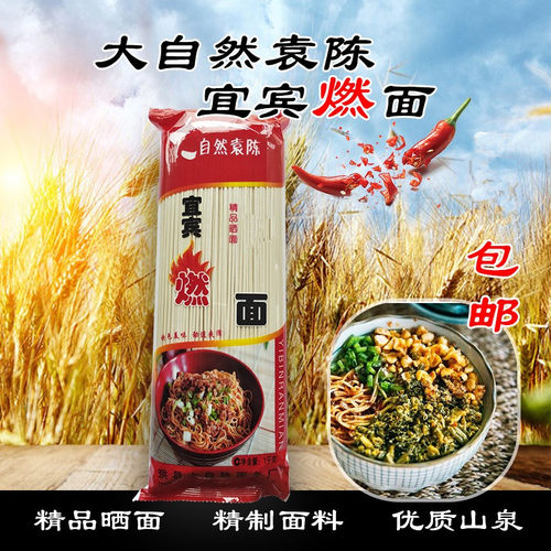 燃面碱面晒面宜宾特产干面条
