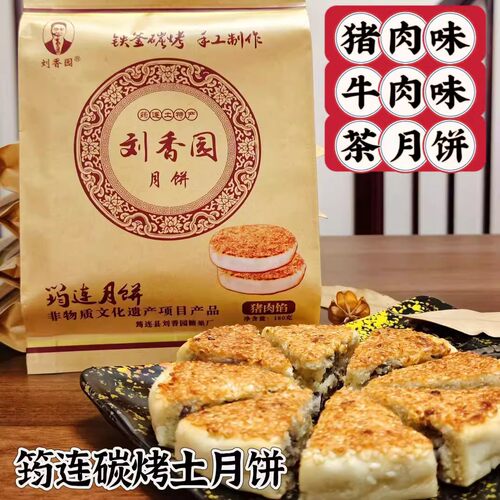 筠连刘香园土月饼中秋月饼手工饼
