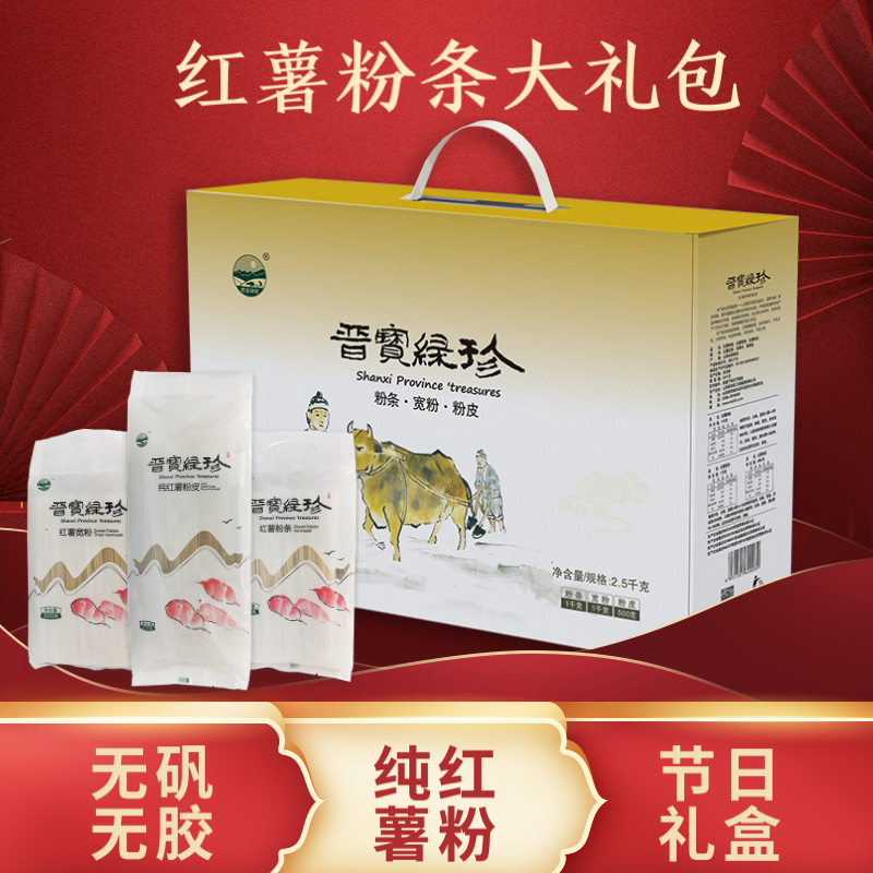 晋宝绿珍红薯粉条特产礼盒2.5kg