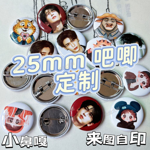 25mm吧唧定制迷你谷子徽章明星周边小鼻嘎来图定做摇摇乐马口铁