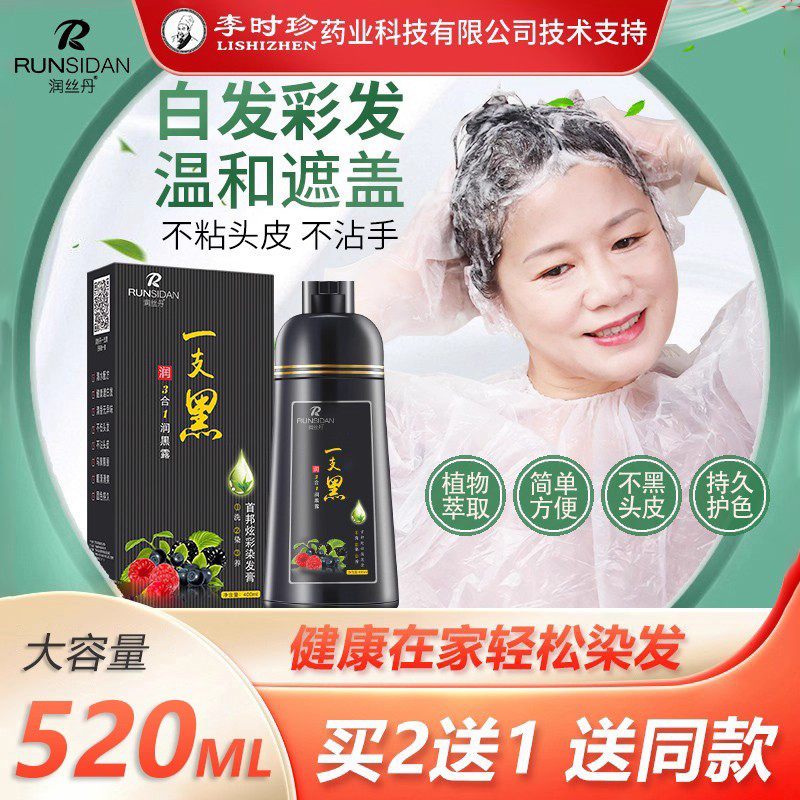 润丝丹一支黑染发剂植物遮盖白发