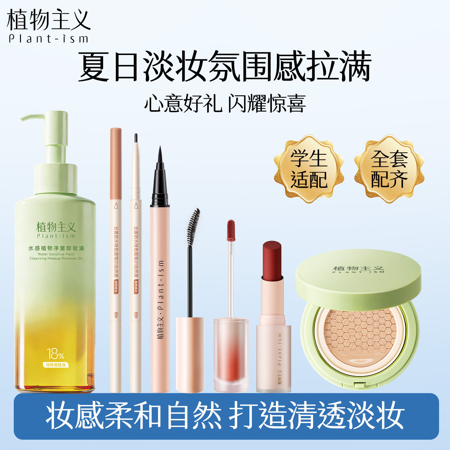 植物主义彩妆套装新手可用图片
