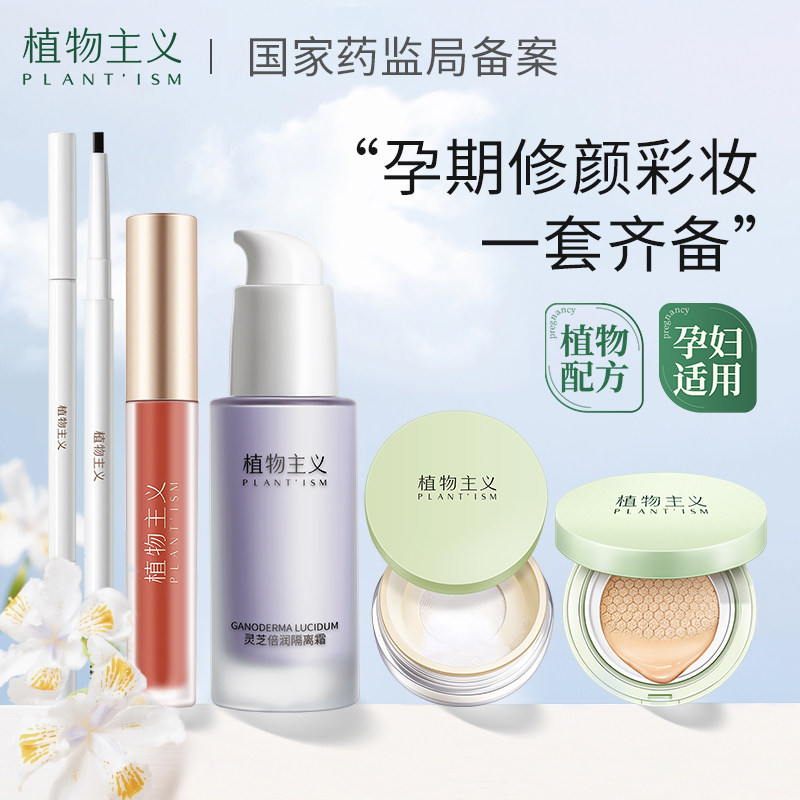 植物主义孕妇彩妆套装专用女孕期正品孕产妇化妆品怀孕期全套组合