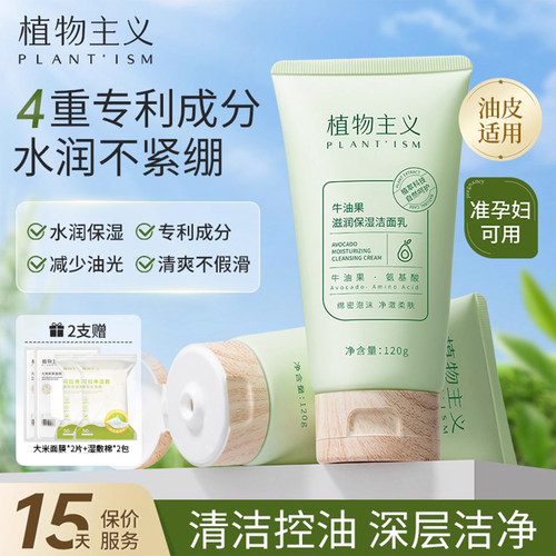 植物主义准孕妇控油水润洗面奶