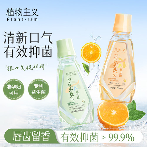 植物主义漱口水孕妇可用清新抑菌